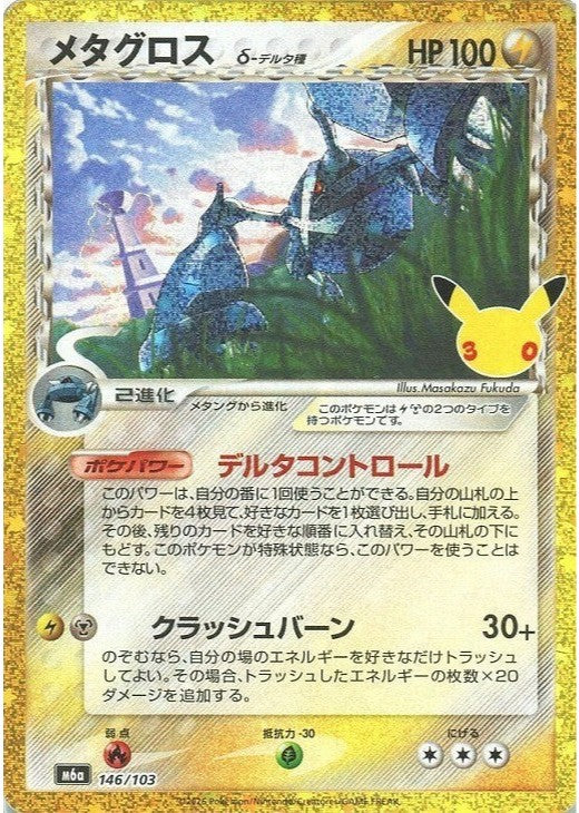 Metagross 146/103 30th CELEBRATION M6a 2026 Japanese Pokemon Card