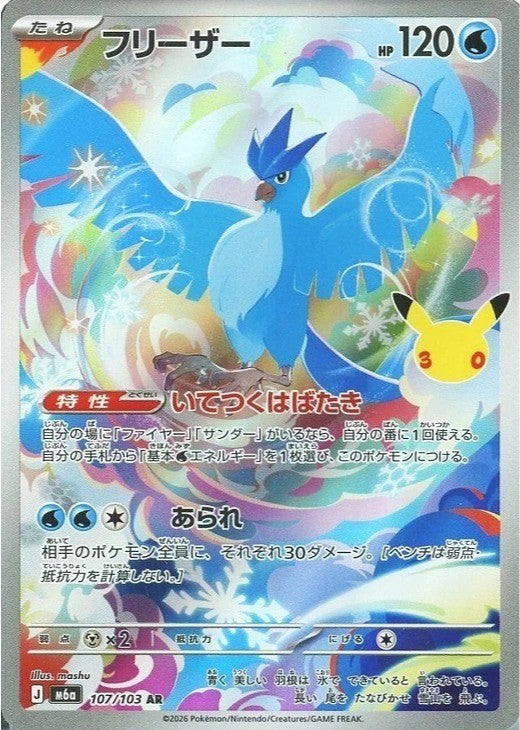 Articuno AR 107/103 30th CELEBRATION M6a 2026 Japanese Pokemon Card