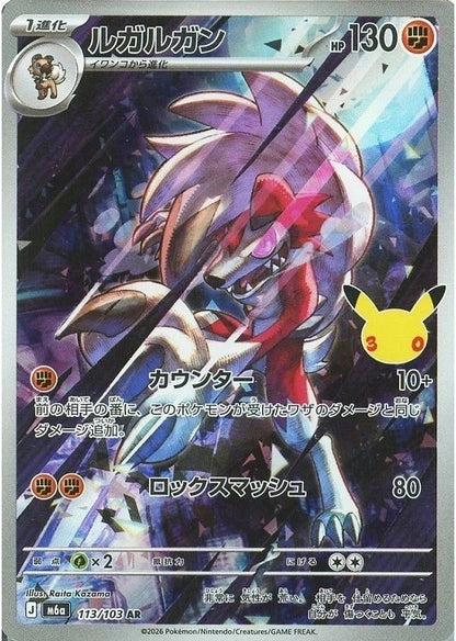 Lycanroc AR 113/103 30th CELEBRATION M6a 2026 Japanese Pokemon Card