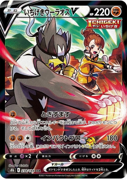 Single Strike Urshifu V CSR 238/184 Vmax Climax S8b 2021 Japanese Pokemon Card