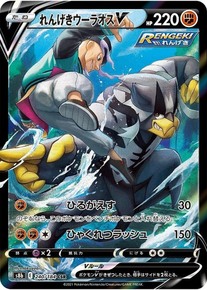 Rapid Strike Urshifu V CSR 240/184 Vmax Climax S8b 2021 Japanese Pokemon Card